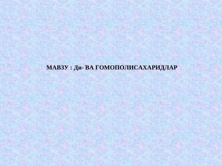 Ди- ВА ГОМОПОЛИСАXАРИДЛАР