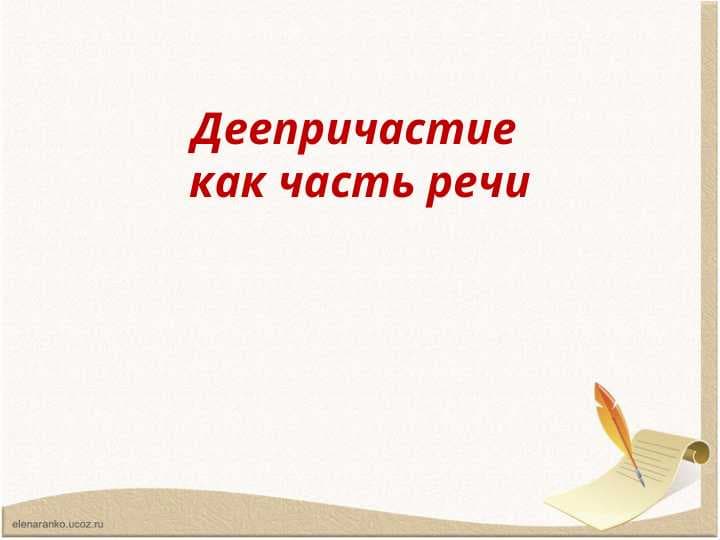 Деепричастие как часть речи