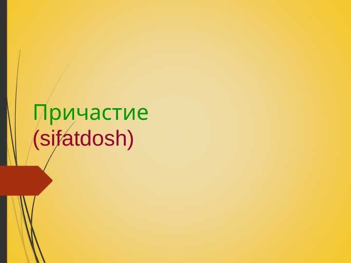 Причастие
