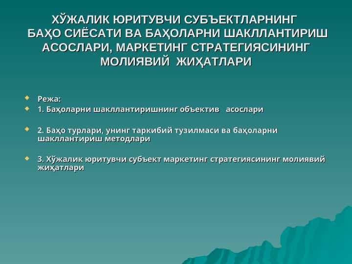 ХЎЖАЛИК ЮРИТУВЧИ СУБЪЕКТЛАРНИНГ  БАҲО СИЁСАТИ ВА БАҲОЛАРНИ ШАКЛЛАНТИРИШ АСОСЛАРИ, МАРКЕТИНГ СТРАТЕГИЯСИНИНГ МОЛИЯВИЙ  ЖИҲАТЛАРИ