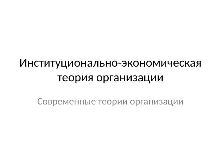 Институционально-экономическая теория организации