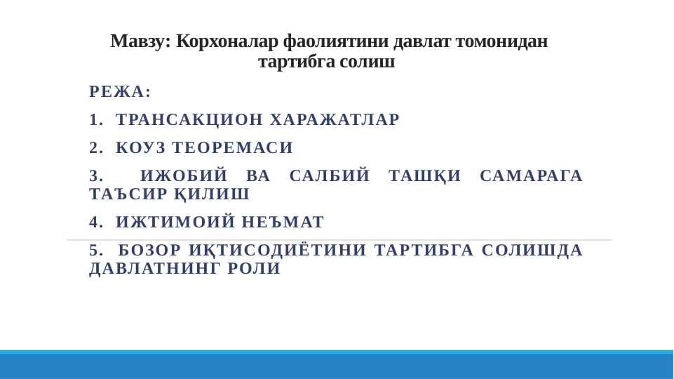 Корхоналар фаолиятини давлат томонидан тартибга солиш