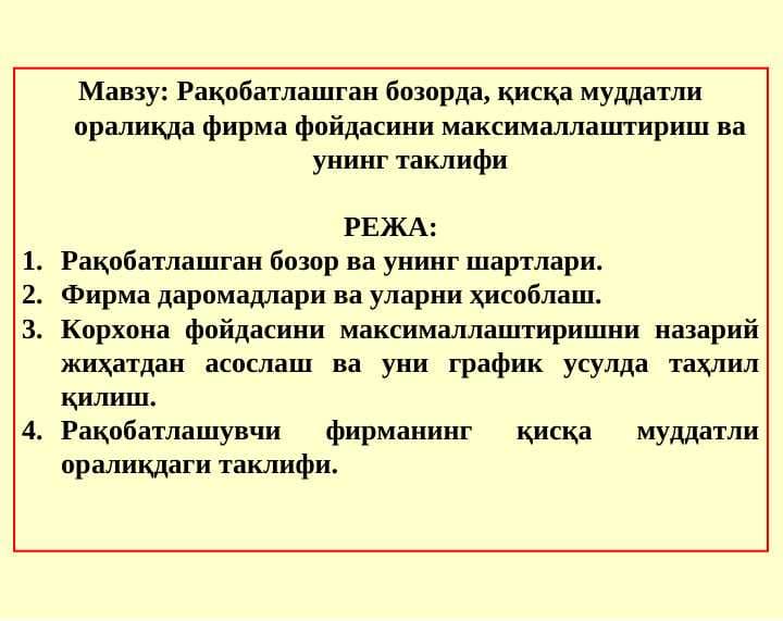 Рақобатлашган бозорда, қисқа муддатли оралиқда фирма фойдасини максималлаштириш ва унинг таклифи