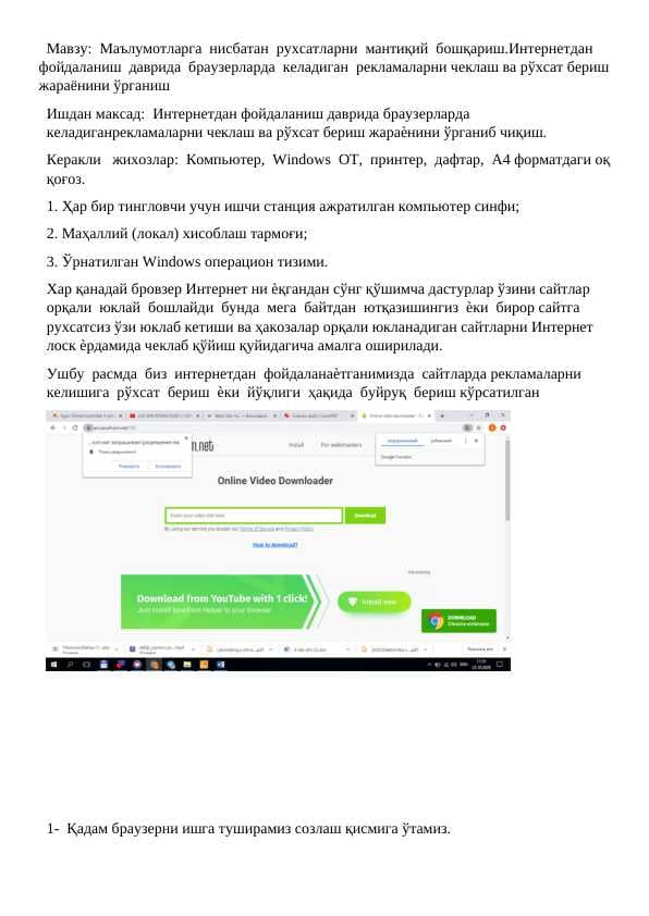 Маълумотларга  нисбатан  рухсатларни  мантиқий  бошқариш.Интернетдан  фойдаланиш  даврида  браузерларда  келадиган  рекламаларни чеклаш ва рўхсат бериш жараёнини ўрганиш