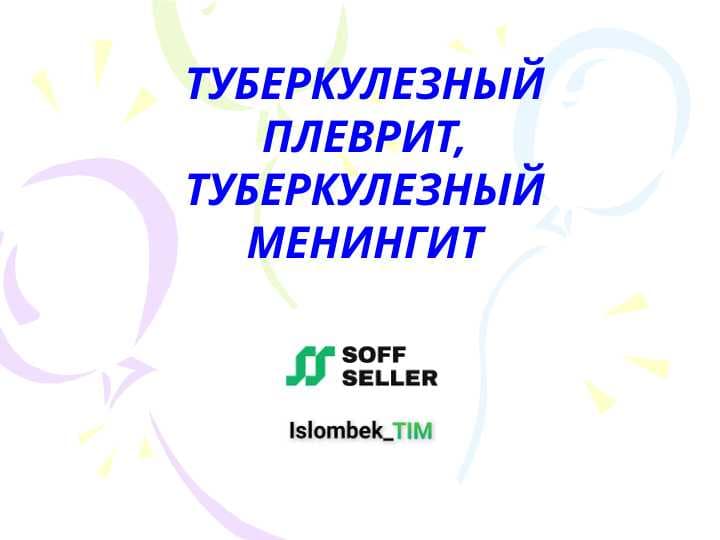 ТУБЕРКУЛЕЗНЫЙ ПЛЕВРИТ,ТУБЕРКУЛЕЗНЫЙ МЕНИНГИТ