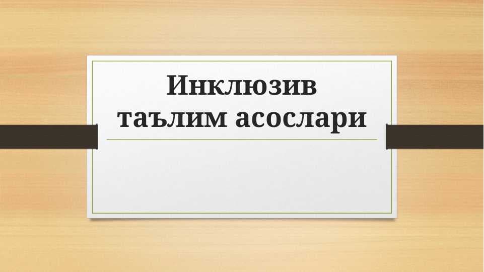 Инклюзив таълим асослари