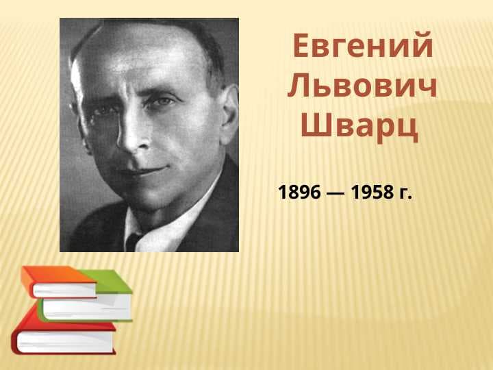 Евгений Львович Шварц