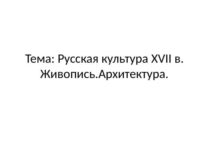 Русская культура XVII в. Живопись. Архитектура