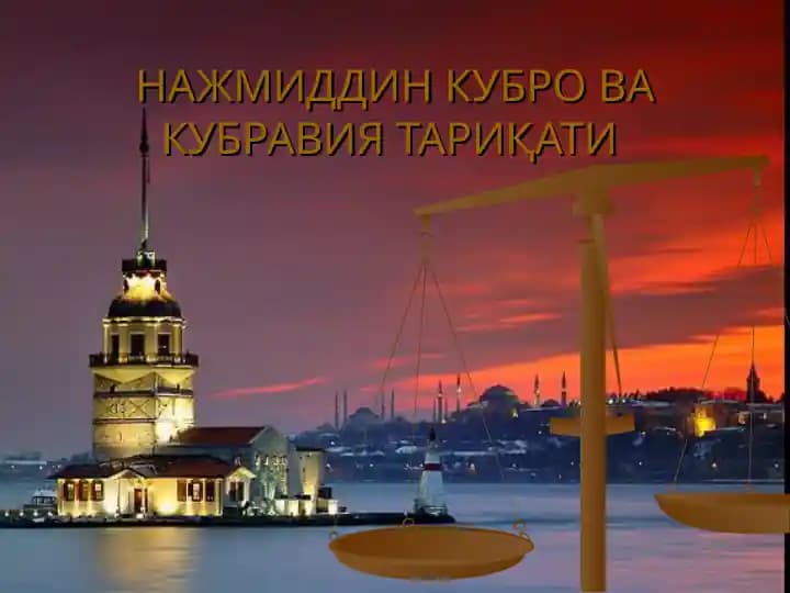 НАЖМИДДИН КУБРО ВА КУБРАВИЯ ТАРИҚАТИ