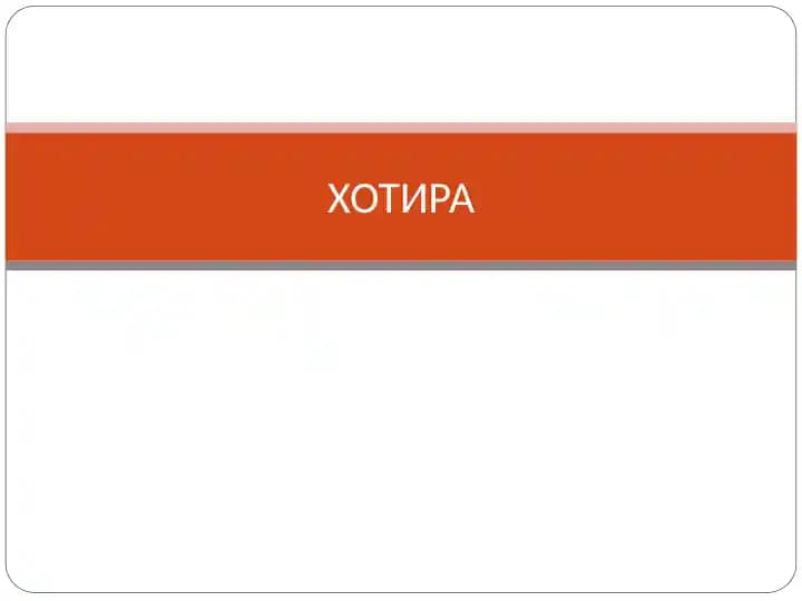 Хотира