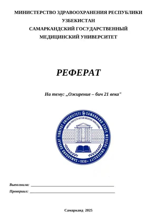 Ожирение – бич 21 века. Реферат 20 листов.