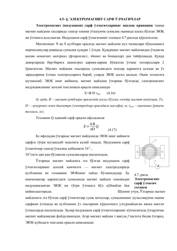 Электромагнит Сарф Ўлчагичлар