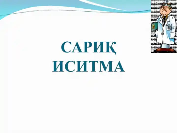 Сариқ иситма