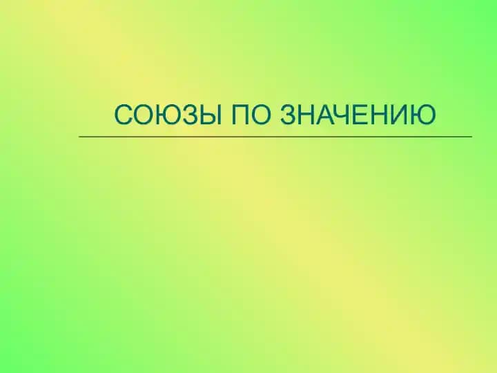СОЮЗЫ ПО ЗНАЧЕНИЮ