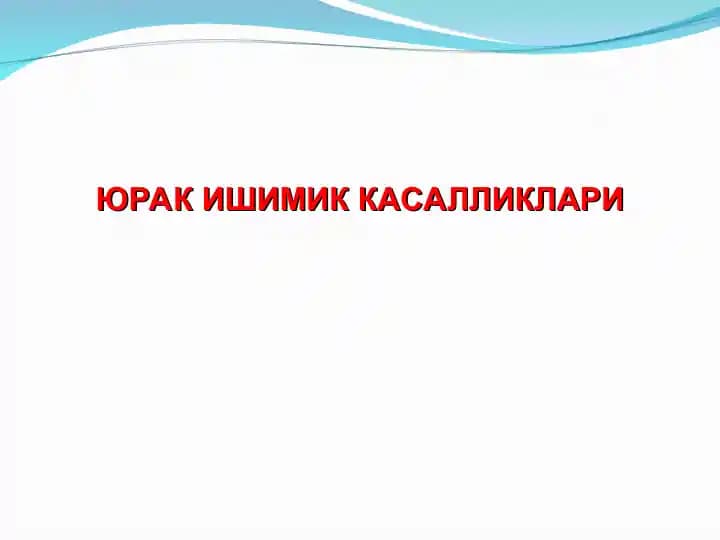 Юрак ишемик касалликлари