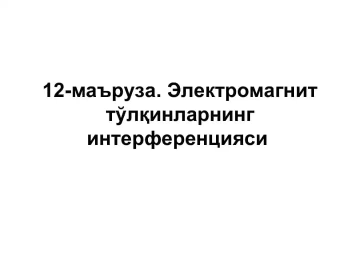 Электромагнит тўлқинларнинг интерференцияси