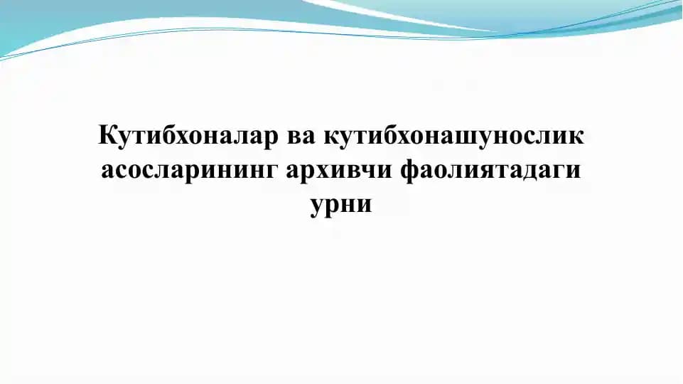 AQSH ZAMONAVIY ARXIV TIZIMI