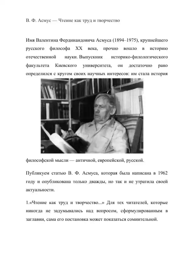 В. Ф. Асмус — Чтение как труд и творчество