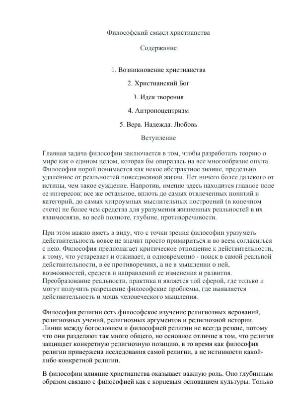 Философский смысл христианства