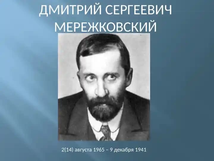 Дмитрий Сергеевич Мережковский