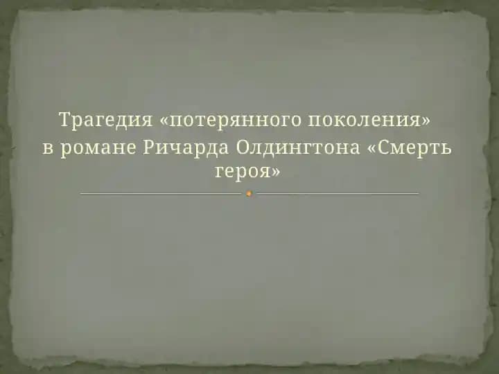 Трагедия «потерянного поколения»