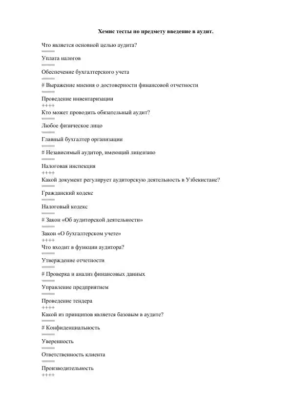 Хемис тесты по предмету введение в аудит