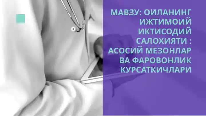 OILANING IJTIMOIY IQTISODIY SALOHIYATI : ASOSIY MEZONLAR VA FAROVONLIK KO'RSATKICHLARI