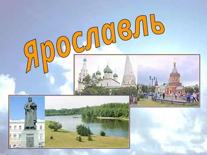 Ярославль