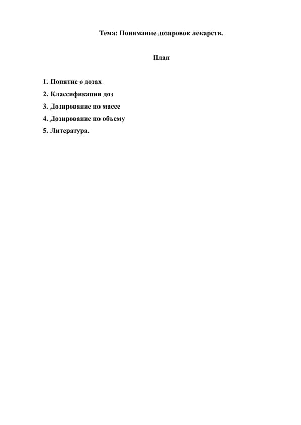 15. Понимание дозировок лекарств. Рефераты 6 листов.