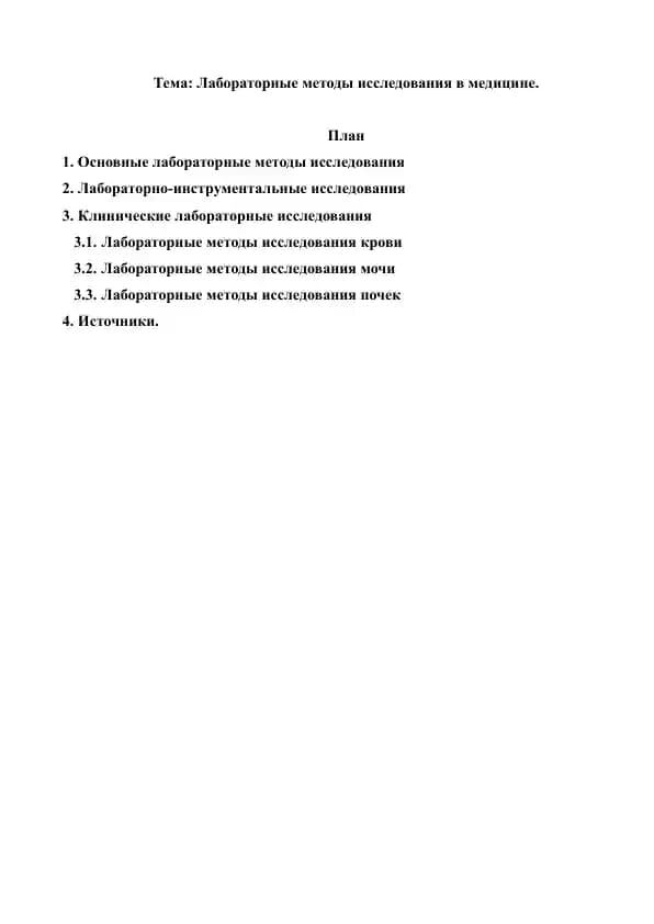 Лабораторные методы исследования в медицине. Реферат 9 лист.