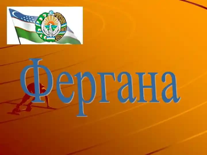 О Фергане. исторические места