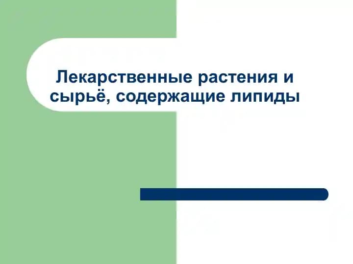 Лекарственные растения и сырьё, содержащие липиды