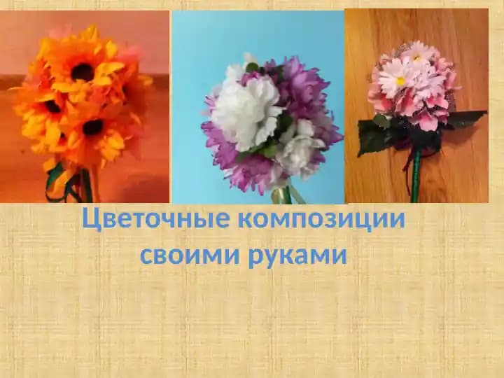 Цветочные композиции своими руками