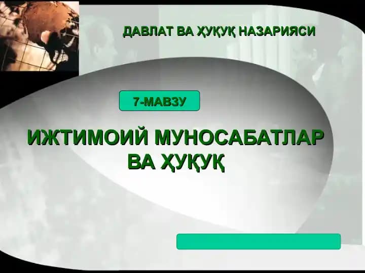 ИЖТИМОИЙ МУНОСАБАТЛАР ВА ҲУҚУҚ