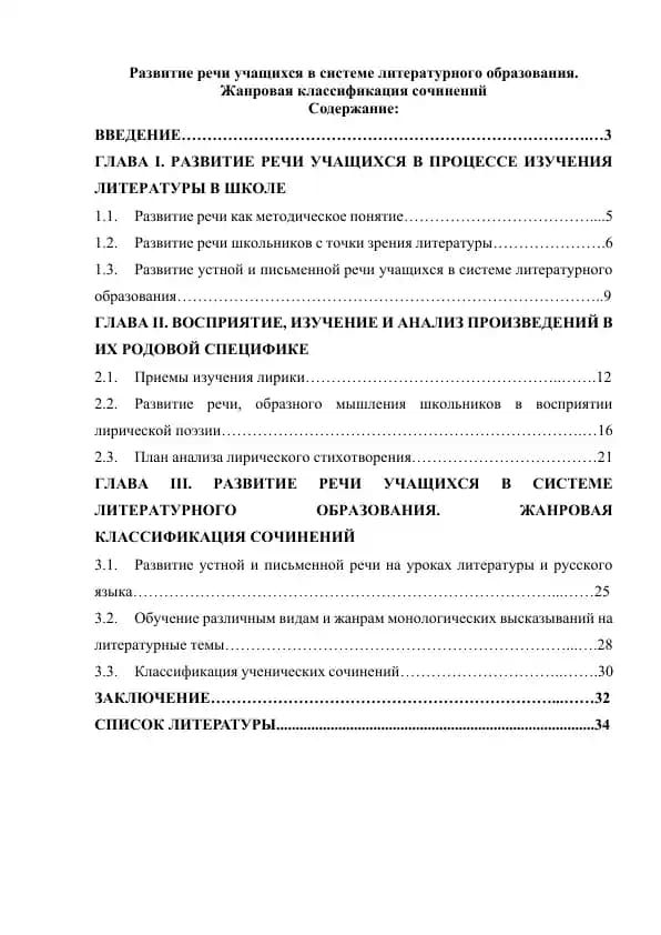 Развитие речи учащихся в системе литературного образования. Жанровая классификация сочинений