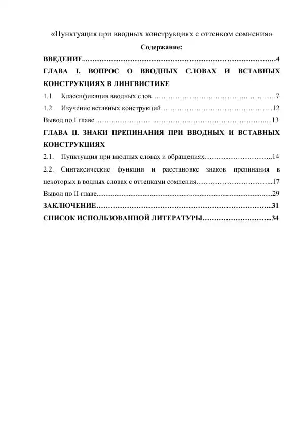 Пунктуация при вводных конструкциях с оттенком сомнения