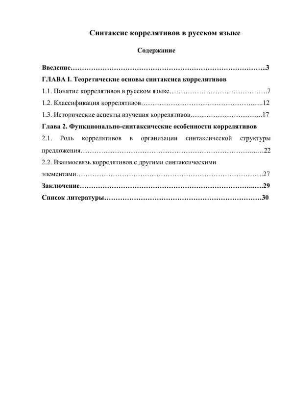 Синтаксис коррелятивов в русском языке