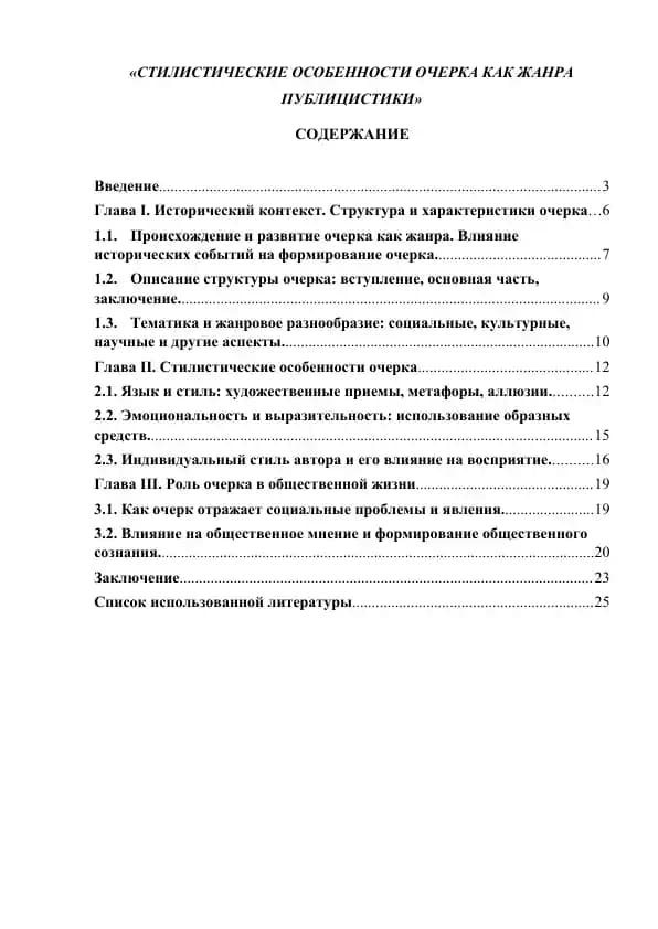 СТИЛИСТИЧЕСКИЕ ОСОБЕННОСТИ ОЧЕРКА КАК ЖАНРА ПУБЛИЦИСТИКИ