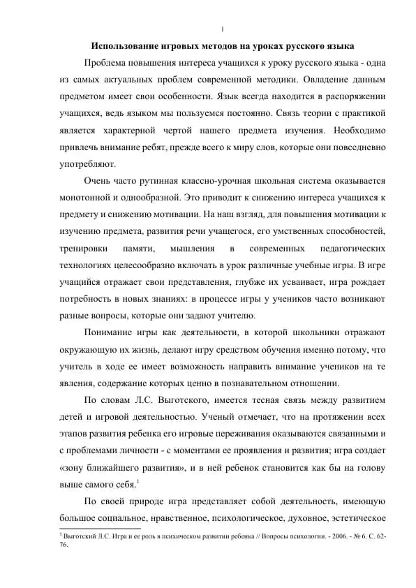 Использование игровых методов на уроках русского языка