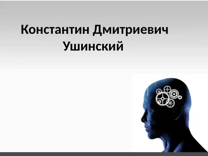К.Д.Ушинский