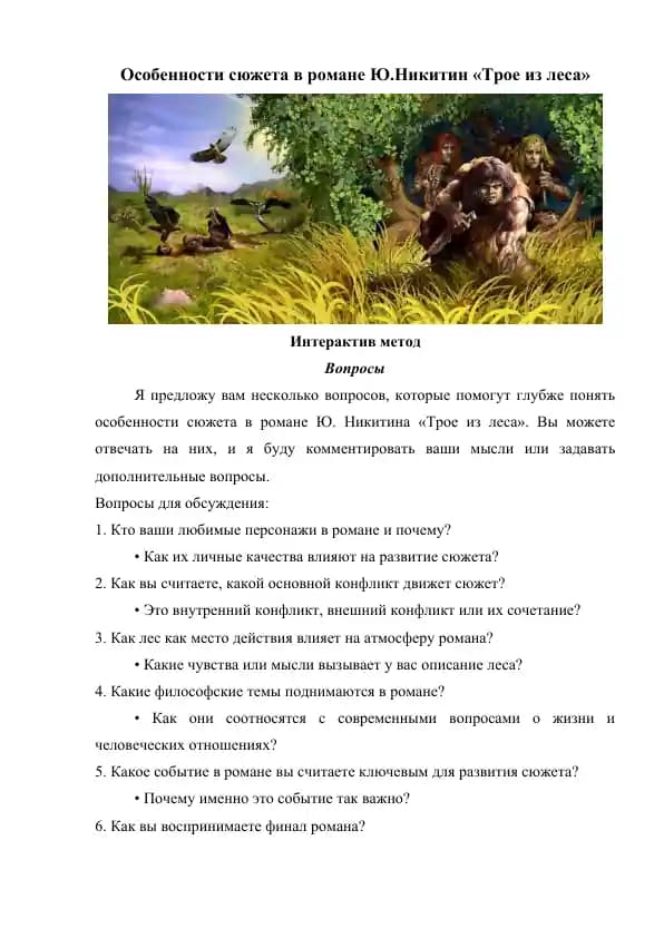 Особенности сюжета в романе Ю.Никитин «Трое из леса»