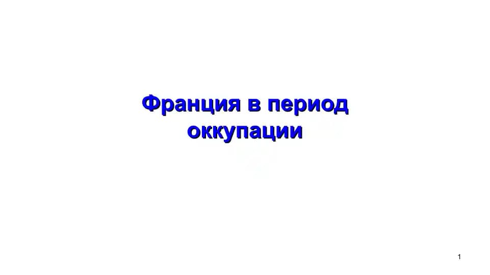 Франция в период оккупации