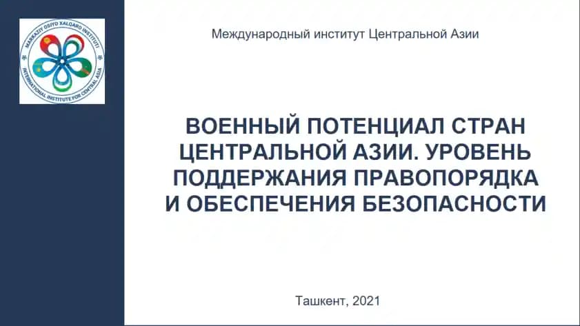 Военный потенциал стран Центральной Азии. Уровень поддержания правопорядка и обеспечения безопасности