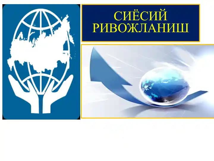 Сиёсий ривожланиш