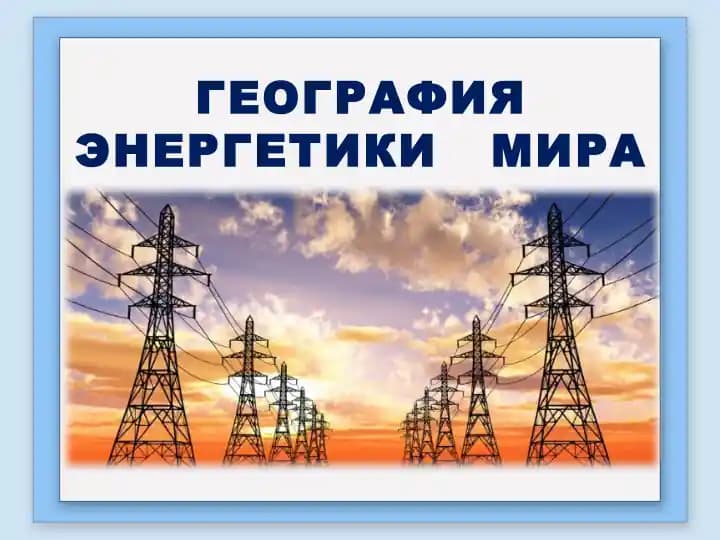 География энергетики мира