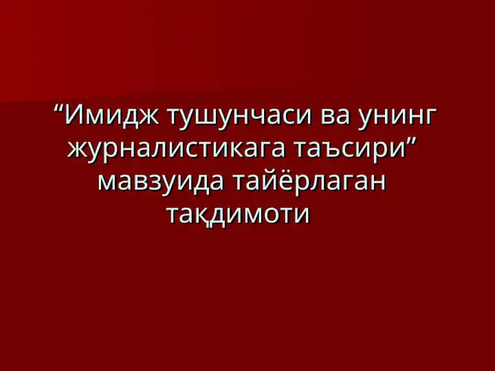 Имидж тушунчаси ва унинг журналистикага таъсири