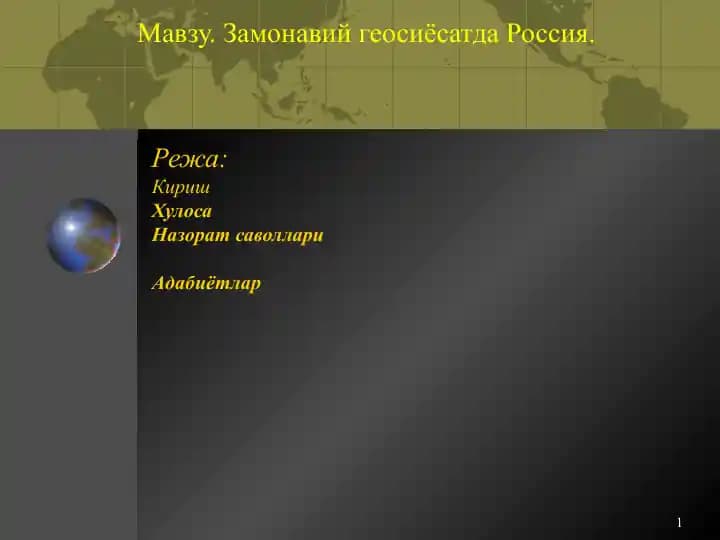 Замонавий геосиёсатда Россия