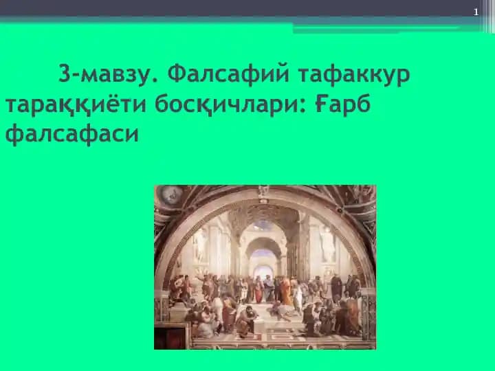 Фалсафий тафаккур тараққиёти босқичлари Ғарб фалсафаси