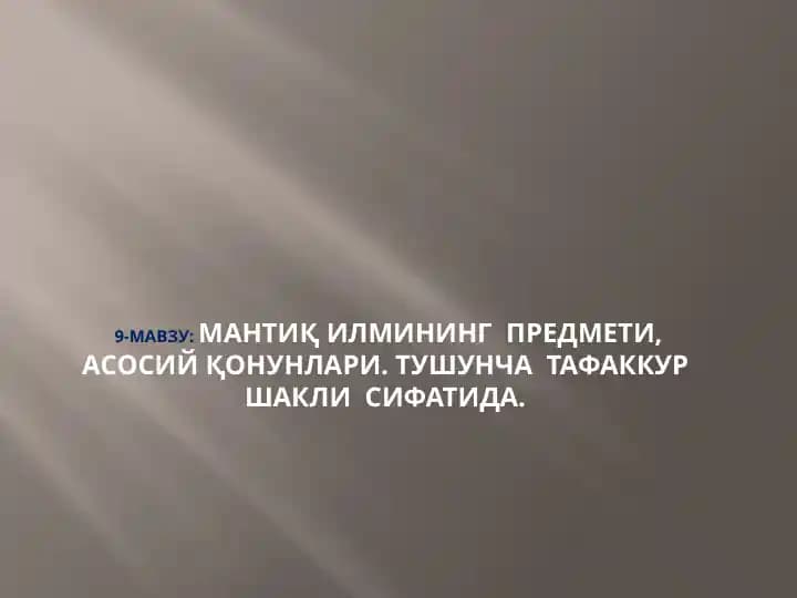 Мантиқ илмининг предмети, асосий қонунлари. Тушунча Тафаккур шакли Сифатида.