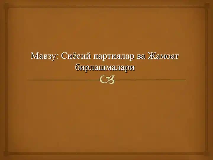 Сиёсий партиялар ва Жамоат бирлашмалари